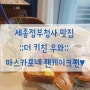[세종 정부청사 맛집/행안부별관]더키친우와:마스카포네 팬케이크편♥