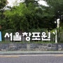 <서울창포원> 도심속 자연생태공원~ 의정부근교 가볼만한 곳으로 추천해요~^^