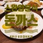 부산-초량] 경양식 돈까스 "스완양분식"