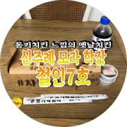 동키치킨 느낌의 사상 신주례 학장동 맛집 : 철인7호 치킨 Review