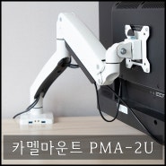 카멜 대형 모니터거치대 PMA-2U, 모니터를 다양한 각도로 움직일 수 있어 작업이 편리하고, 책상까지 넓어지는 효과.