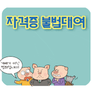 자격증불법대여 홍보만화, 움직이는 홍보웹툰 제작.