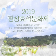 2019평창효석문화제 성황리에 종료