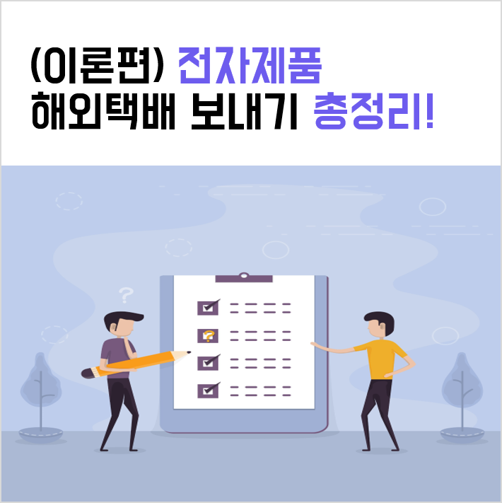 (이론편) 전자제품 해외택배 보내기 방법 총정리! - 노트북, 휴대폰, 안마기기, 데스크탑, 카메라, 선풍기, 온열매트, 블루투스 이어폰.. 등등 등!!! : 네이버 블로그