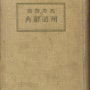 고등경찰용어사전 (조선총독부 경무국,1935년)