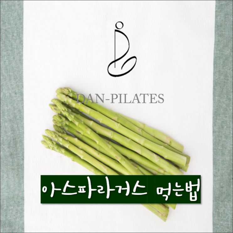 아스파라거스 먹는법 - 요리법, 손질, 데치기 TIP : 네이버 블로그