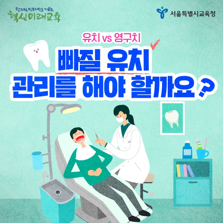 어차피 빠질 유치 관리 꼭 해야 할까요? 유치 vs 영구치 : 네이버 블로그