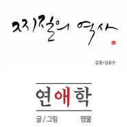 (완결 웹툰) 연애학, 찌질의 역사 비교 추천