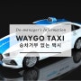 승차거부 없는 택시 웨이고 블루를 알아보자!!