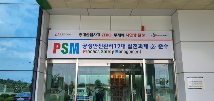 F-103 PSM 준비, PSM 심사, 공정안전보고서 : 네이버 블로그