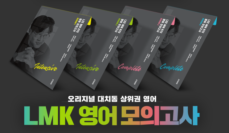 [이투스 이민규] LMK 모의고사! : 네이버 블로그