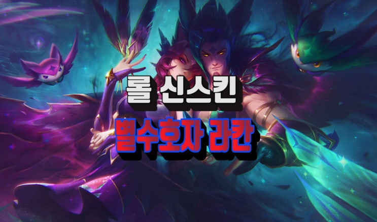 롤 라칸 신스킨 - 별수호자 라칸 일러스트 및 인게임 영상 / 크로마 스킨 : 네이버 블로그