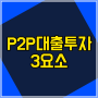 P2P대출투자의 3요소