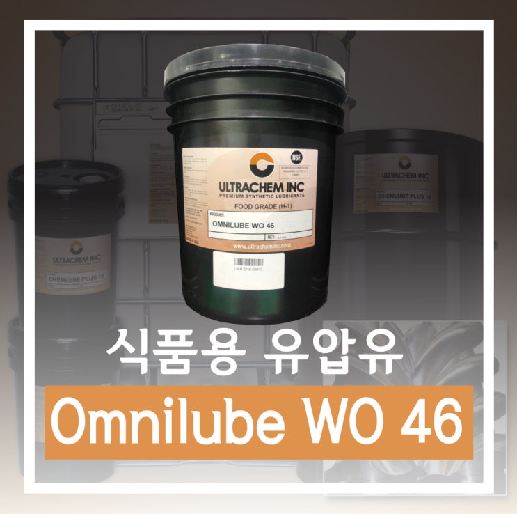 식품용 유압유 Omnilube WO46(옴니루브 WO46)을 소개합니다. : 네이버 블로그