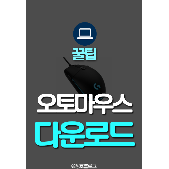 오토마우스 무한클릭 1.7 다운로드 AutoClick_1.7 : 네이버 블로그