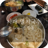 신림 가성비 맛집 끝판왕 : 24시 자매 멸치국수