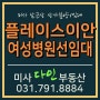 미사 남근상 플레이스이안 상가, 분양완료 호실 & 현장사진 공개