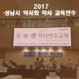 2017.07.08 성남시 약사회 약사연수교육