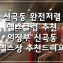 의정부 신곡동 가성비좋은 헬스클럽 추천드려요~ 신곡동 헬스클럽 추천. 신곡동 저렴한 헬스클럽. 신곡동 PT전문 헬스클럽. 신곡동 싸고 좋은 헬스클럽