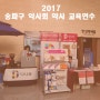2017 송파구 약사회 약사연수교육, 다나음 비타민D 복약지도 연수강의 진행!