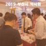 2019.07.07 부산 약사회