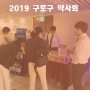 2019.06.02 구로구 약사회