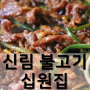 [신림 맛집] 삼겹살 불고기 연탄초벌구이 : 십원집