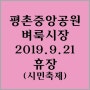2019 평촌 중앙공원 벼룩시장 9월21일 휴장(시민축제)