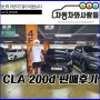 자동차와사람들 CLA200d [판매후기]