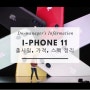 아이폰11 출시일, 가격, 스팩 간단히 정리해봤습니다!