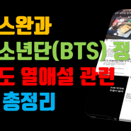 방탄소년단(BTS) 정국 거제도 열애설에 휩싸인 해쉬스완 총정리