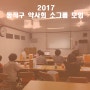 2017.07 동작구 약사회 소그룹 모임
