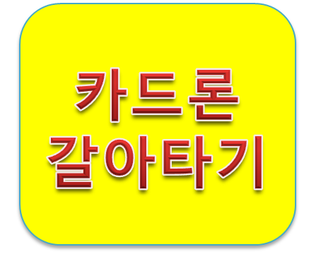 고금리 카드론 햇살론으로 갈아타기