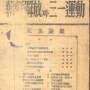 『조선해방과 삼일운동』- 조선과학자동맹 편 (청년사,1946년)