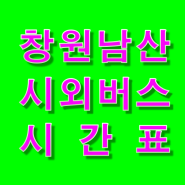 창원 남산시외버스터미널 시간표와 심야버스의 창원 남산시외버스터미널 시간표도 함께 안내드립니다.(남산시외버스정류소)