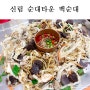 신림 순대타운 백순대 가격 오랜만에! 가격 올랐네 ㅜㅜ