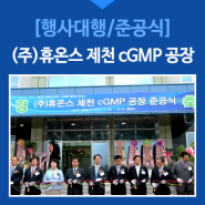 [행사대행] (주)휴온스 제천 cGMP 공장 준공식