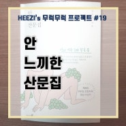 #19 <안 느끼한 산문집> 에세이 리뷰, 울다가 웃다가 다했어 아주!!