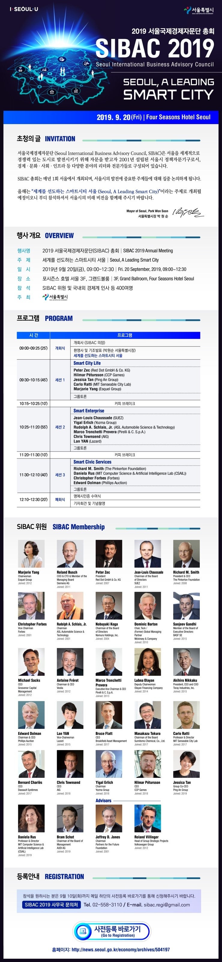 서울시 주최 2019 서울국제경제자문단 총회(SIBAC 2019) - 2019년 9월20일(금)09:00~12:30 / 포시즌 ...