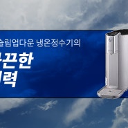 WD501AP 슬림업다운 LG정수기가 특별한 이유!!