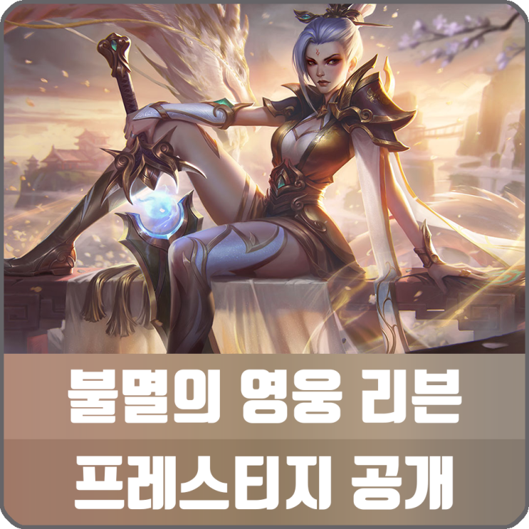 롤 불멸의 영웅 리븐 프레스티지 에디션 공개 : 네이버 블로그