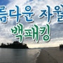 인천 자월도 백패킹 유튜브 영상