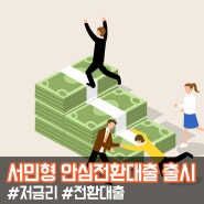 [마복꿀팁] '서민형 안심전환대출' 주택담보대출 저금리로 바꾸자!
