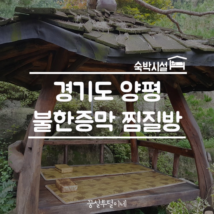 양평 국수역근처 불한증막 찜질방, 하루종일 쉬다오기 좋네~ : 네이버 블로그