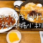 광명 철산동 즉석떡볶이, 돈까스 분식맛집 '골목즉석떡볶이' 후기