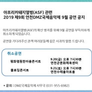 2019 제9회 연천DMZ국제음악제 9월 공연취소 안내