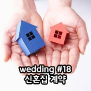 장거리웨딩#18 :: D-60 신혼집 계약