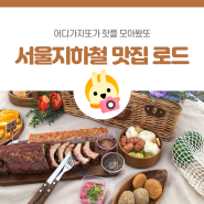 [핫플모음] 찾아다니는 맛집 🚉 서울 지하철역별 맛집 로드