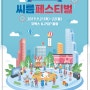 2019 씨름 페스티벌, 9월 21일 22일 코엑스 K-pop 광장에서 개최