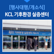 [행사대행] KCL 기후환경 실증센터 개소식